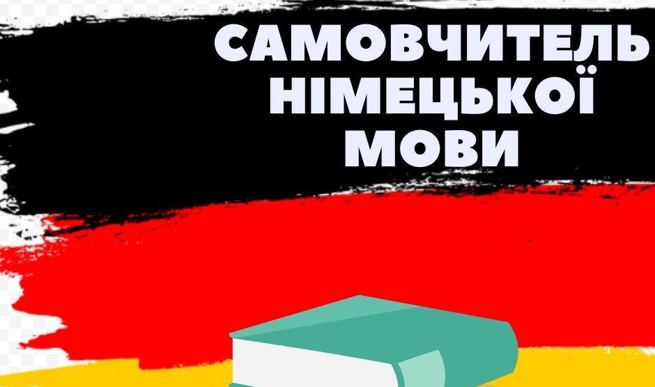 Німецька мова | Сполучники